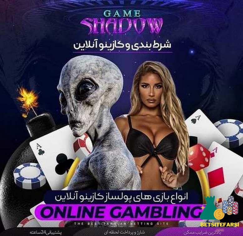 سایت شرط بندی شادوگیمز قابل اطمینان است؟